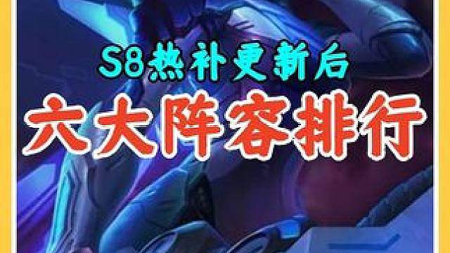 S8热补后六大阵容胜率榜已经出炉，用对阵容胜率飙升