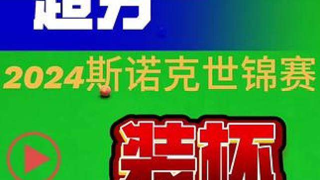 2024斯诺克世锦赛宾汉姆超分的装杯时刻，叫位太细节