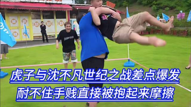 虎子与沈不凡世纪之战差点爆发，耐不住手贱直接被抱起来摩擦。