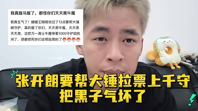 张开朗要帮大锤拉票上千守把黑子气坏了