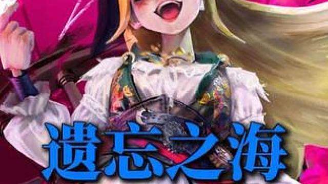 遗忘之海出航返航攻略