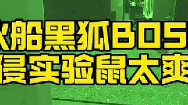 新活动破冰船BOSS团入侵实验室，天黑请闭眼