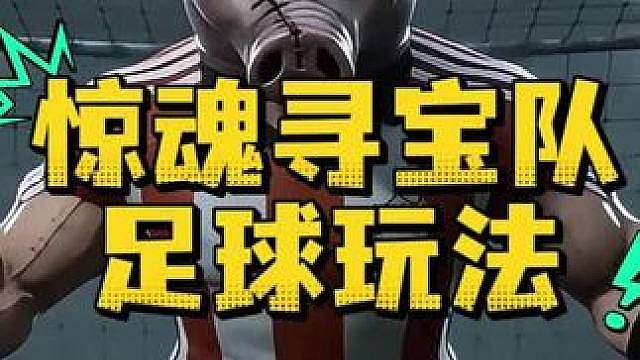 惊魂寻宝队之足球玩法