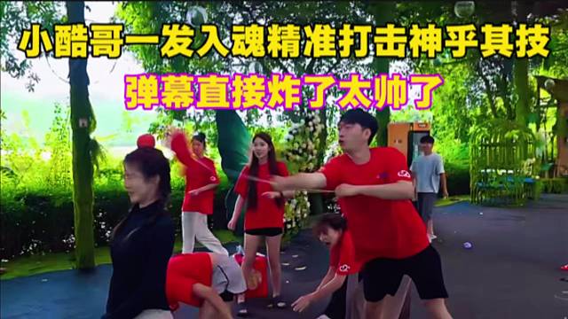 小酷哥一发入魂精准打击神乎其技，弹幕直接炸了太帅了。