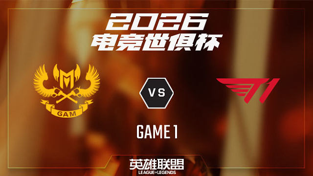 【回放】GAM vs T1_1-小组赛-26EWC