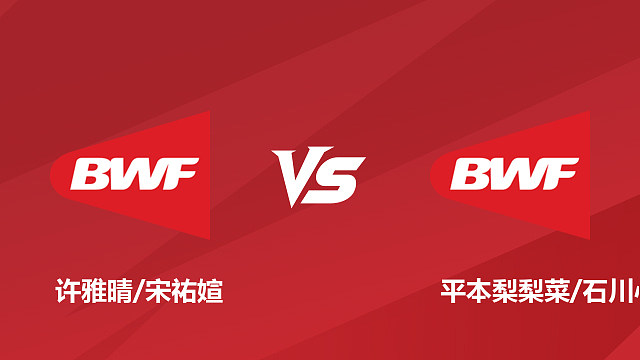 【回放】女双	许雅晴/宋祐媗vs平本梨梨菜/石川心菜 1/16赛 2026日本羽毛球公开赛 清流