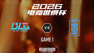 【回放】BLG vs MKOI_1-小組賽-26EWC