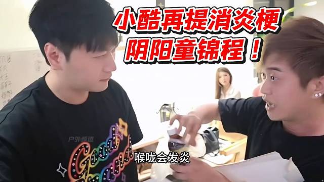 小酷再提消炎梗阴阳童锦程！