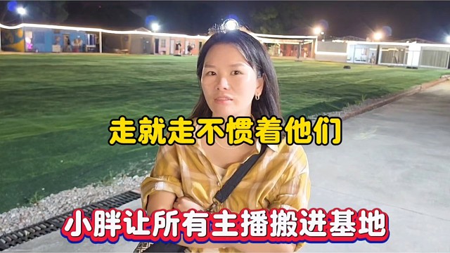 走就走不惯着他们，小胖让所有主播搬进基地！