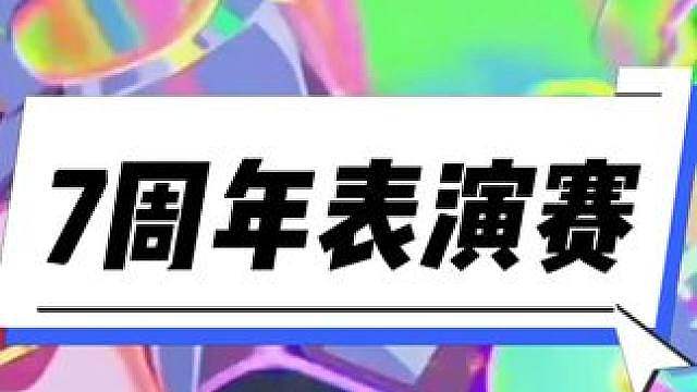 7周年表演赛名场面！