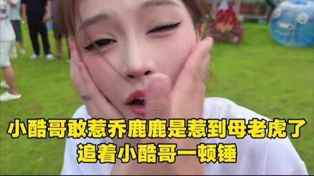 小酷哥敢惹乔鹿鹿是惹到母老虎了，追着小酷哥一顿锤。