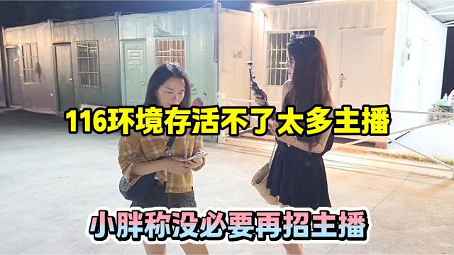 116环境存活不了太多主播，小胖称没必要再招主播！