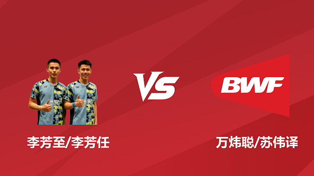 【回放】男双	李芳至/李芳任vs万炜聪/苏伟译 1/16赛 2026日本羽毛球公开赛 清流