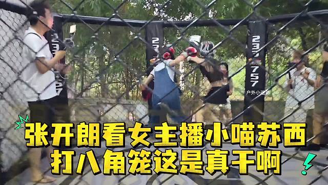 张开朗看女主播小喵苏西打八角笼这是真干啊