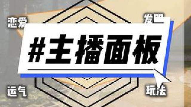假如云顶主播有面板3.0