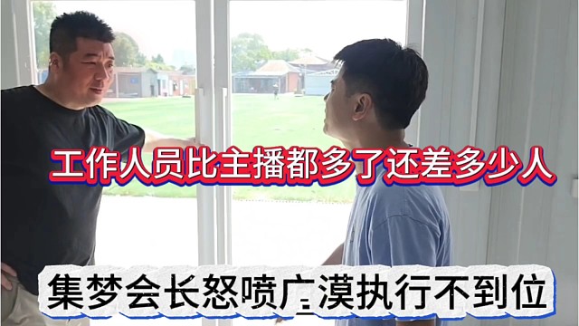集梦会长盖亚怒喷广漠执行不到位，你TM还差多少人