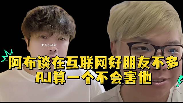 阿布谈在互联网好朋友不多AJ算一个不会害他