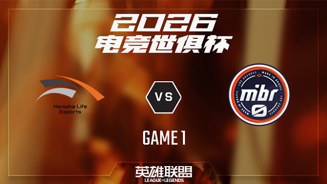 【回放】HLE vs MIBR.LOS_1-小组赛-26EWC