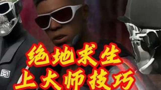 绝地求生上大师必学技巧.