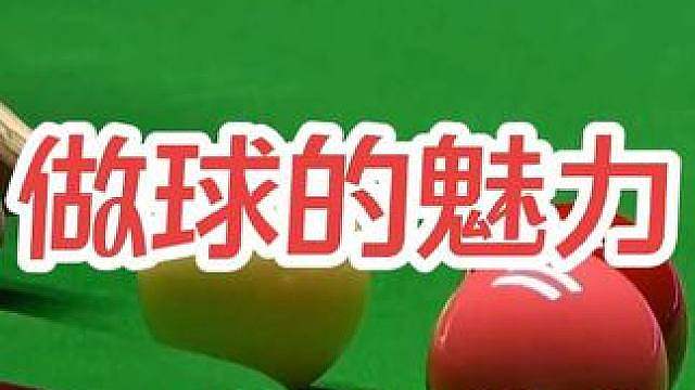 做球的魅力，解球的艺术