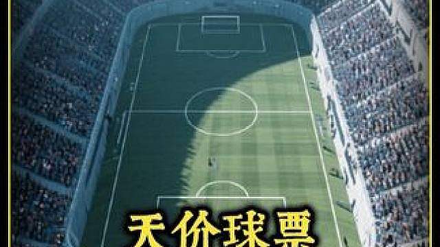 2026决赛天价门票 决赛票价230万美元，一张门票相当于一套房