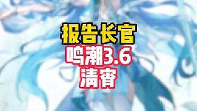 鸣潮3.6上半卡池清宵官宣，最反差的高冷欲剑仙！！