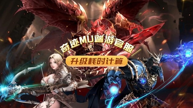 奇迹mu升级耗时计算