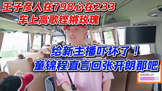 王子彦人在798心在233车上高歌铿锵玫瑰！给新主播吓坏了童锦程直言回张开朗那吧