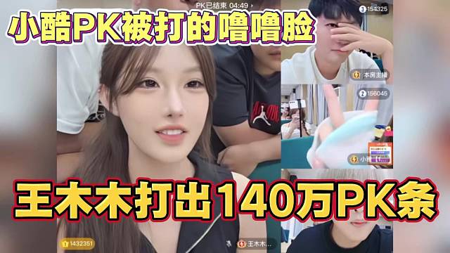 王木木打出一百四十万PK 再创百万PK记录 给小酷打的噜噜脸了 最后还被小雅偷塔