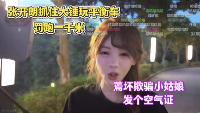 张开朗抓住大锤玩平衡车，罚跑一千米，蔫坏欺骗小姑娘，发个空气证。