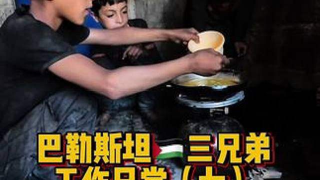 巴勒斯坦难民营的三兄弟 目前三兄弟暂时跟随生父生活！生活虽苦但是每天都很努力