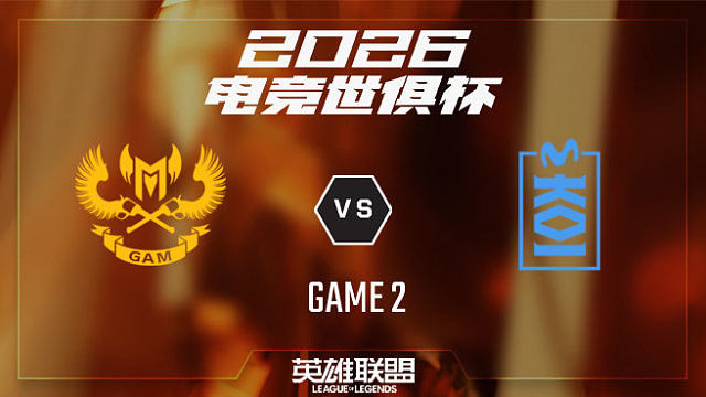 【回放】GAM vs MKOI_2-小组赛-26EWC