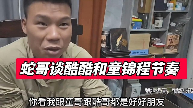 蛇哥谈酷酷和童锦程节奏表示很无奈
