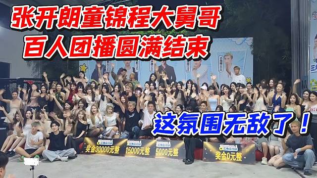 张开朗童锦程大舅哥百人团播圆满结束！这氛围无敌了