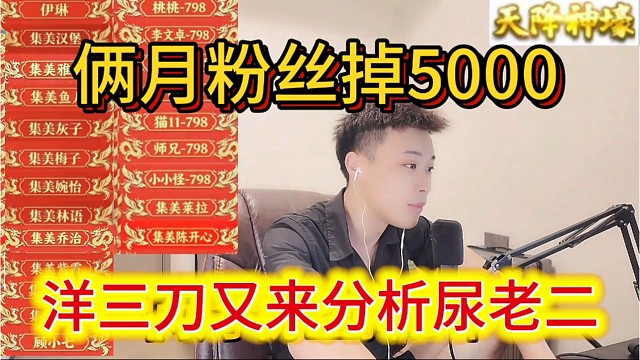 洋三刀又来分析尿老二，俩月粉丝掉5000啦