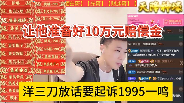 洋三刀放话要起诉1995一鸣，让他准备好10万元赔偿金