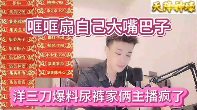 洋三刀爆料尿裤家俩主播疯了，哐哐扇自己大嘴巴子。