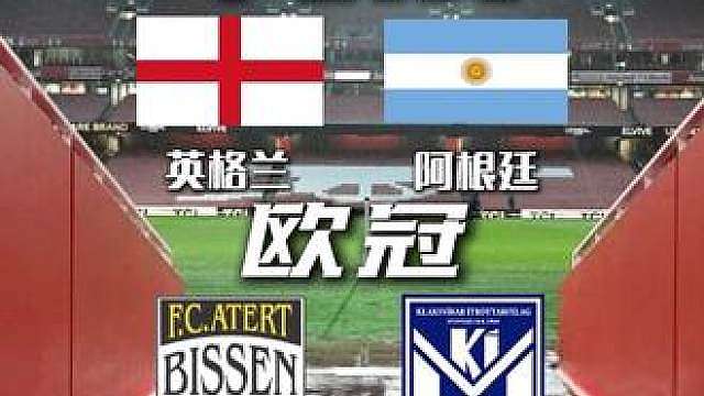 英格兰vs阿根廷