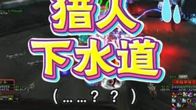 万万没想到，猎人竟然沦为时光服究极下水道