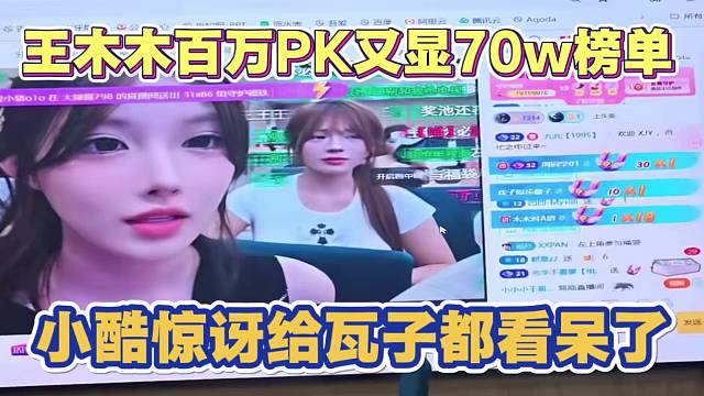 王木木打完百万PK 刚过12点半小时又现70w榜单 还要升超神帝皇 小酷惊讶 给瓦子都看呆了