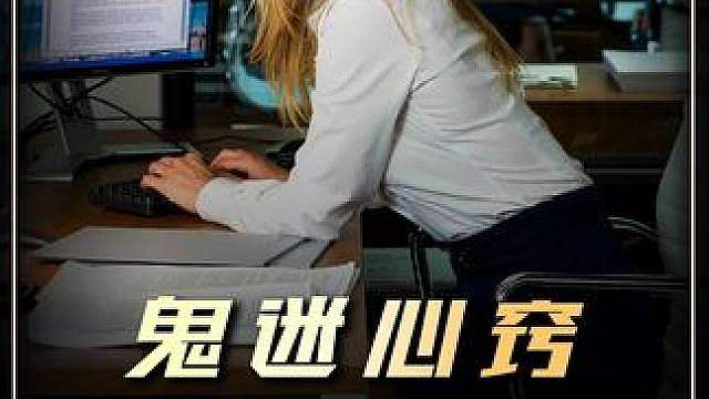 深度解说：女员工不小心爱上了男老板，却没想到竟是一场阴谋