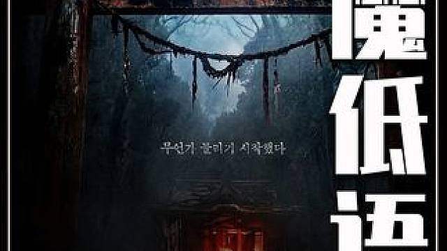 2026年韩国最新超猛恐怖大片《神社：恶魔低语》02