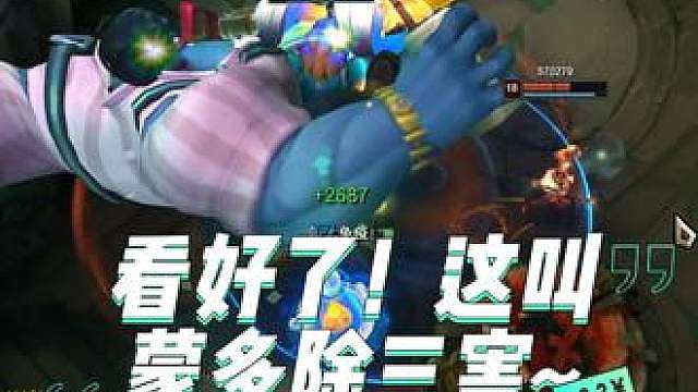 看好了！这叫蒙多除三害