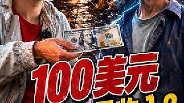我给美国华裔流浪汉100美元，他会怎么花？