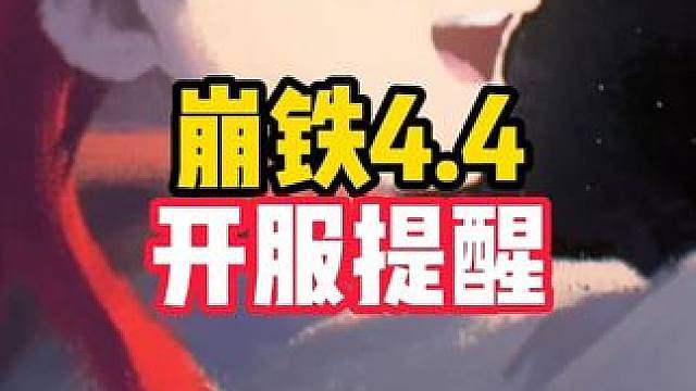 4.4版本崩铁开服前必提前做的三件事，可别忘了 #