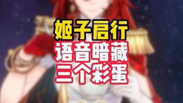 以防你不知道SP姬子语音里面竟然藏了几个超有梗的彩蛋
