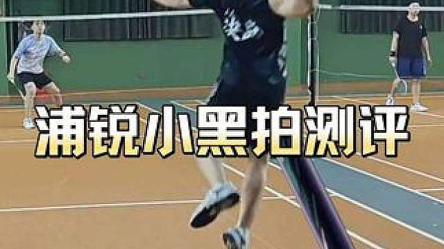 听说这是浦锐与波力的联名球拍，打感怎么样？