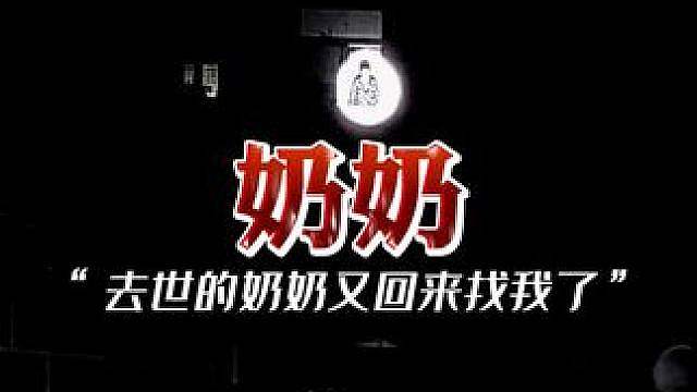 “去世的奶奶回来了”