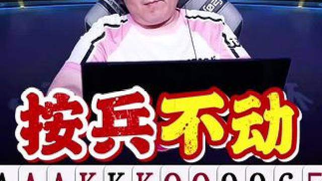 按兵不动才能上电视！老兵公开赛站起来了！ 不愧是曾经公开赛的FMVP，真有说法呀！