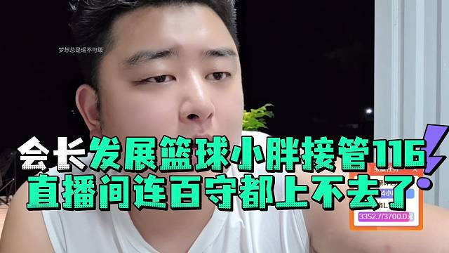 会长发展篮球小胖接管116直播间连百守都上不去了